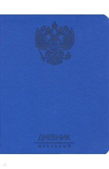 Дневник школьный "Государственная символика. Дизайн 2", 48 листов, интегральная обложка (ДИК204821)