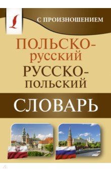 Польско-русский русско-польский словарь с произношением