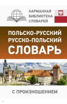 Польско-русский русско-польский словарь с произношением