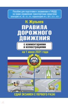 Правила дорожного движения с комментариями и иллюстрациями на 1.06.21