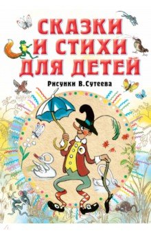 Сказки и стихи для детей. Рисунки В. Сутеева