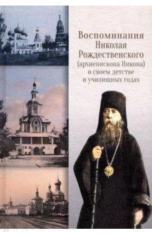 Воспоминания Николая Рождественского (архиепископа Никона) о своем детстве и училищных годах