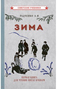 Зима. Первая книга для чтения после букваря (1927)