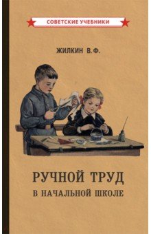 Ручной труд в начальной школе (1958)