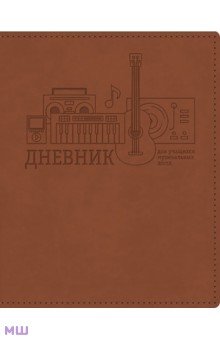 Дневник для музыкальной школы Коричневый, интегральный (48ДLмз5тВ_23418)