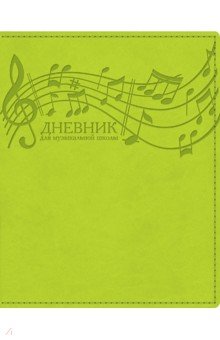 Дневник для музыкальной школы Салатовый, интегральный (48ДLмз5тВ_23419)