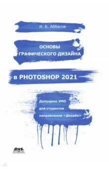 Основы графического дизайна в Photoshop 2021. Учебное пособие