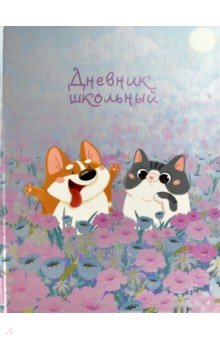 Дневник школьный "Котёнок и щенок" (56449)