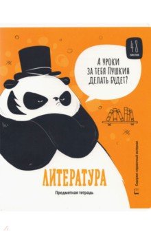 Тетрадь предметная "Clever Panda. Литература", А5, 48 листов, линия (Тп48ВЛл_3498)
