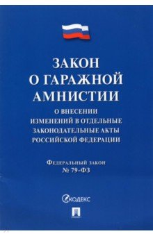 Закон о гаражной амнистии (ФЗ «О внесении изменений в отдельные законодательные акты РФ»)