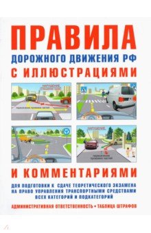 ПДД с иллюстрациями и комментариями. Ответственность водителей (таблица штрафов и наказаний)