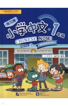 Chinese Now! (Grade 1) (Workbook)