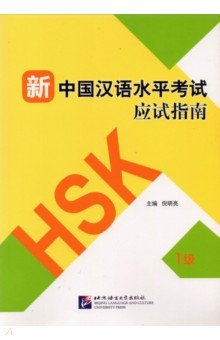 Guide to the New HSK Test. Level 1