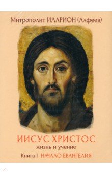 Иисус Христос. Жизнь и учение. Книга I (DVD)