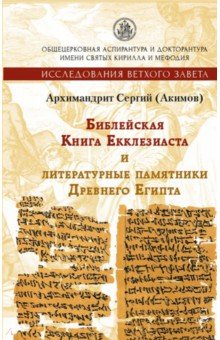 Библейская Книга Екклезиаста и литературные памятники Древнего Египта