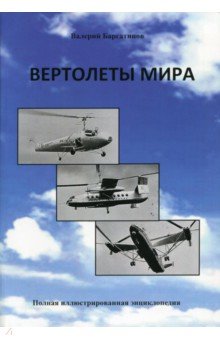 Вертолеты мира. Полная иллюстрированная энциклопедия