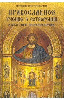 Православное учение о Сотворении и классики эволюционизма