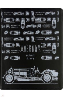 Дневник школьный "Blueprint. Автомобиль", А5 (10-280/03)