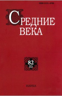 Средние века. Вып. 82(1). 2021