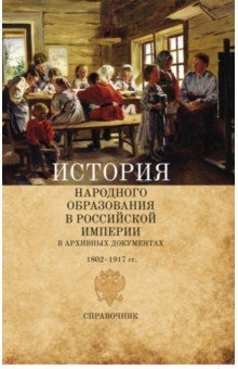 История народного образования в Российской империи