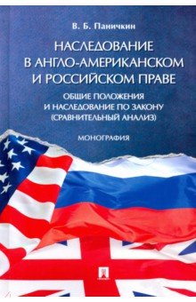 Наследование в англо-американском и российском праве. Общие положения и наследование по закону