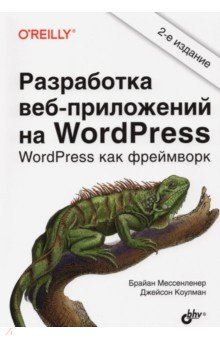 Разработка веб-приложений на WordPress