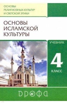 Основы исламской культуры. 4 класс. Учебник. ФГОС