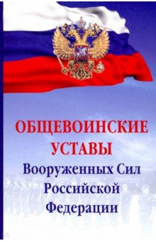 Общевоинские уставы Вооруженных сил РФ
