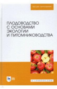 Плодоводство с осн.экологии и питомниковод.,2изд
