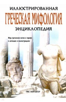 Греческая мифология. Иллюстрированная энциклопедия