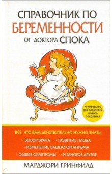 Справочник по беременности от доктора Спока