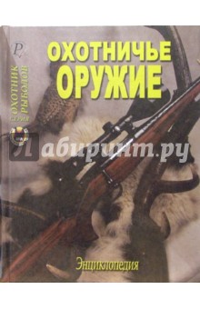 Охотничье оружие. Энциклопедия
