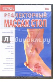 Рефлекторный массаж стоп (DVD)