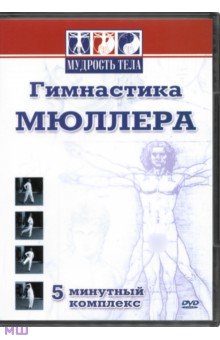 Гимнастика Мюллера (DVD)