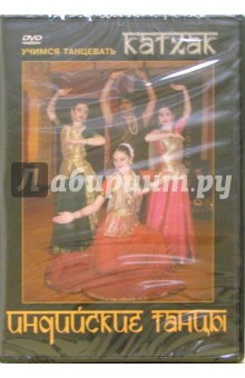 Индийские танцы. Учимся танцевать Катхак (DVD)