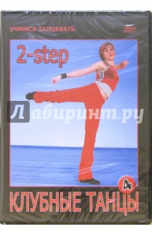 Клубные танцы. 2-step (DVD)