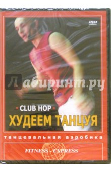 Худеем танцуя. Club Hop (DVD)