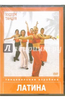 Худеем танцуя: Латина (DVD)