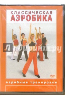Классическая аэробика (DVD)