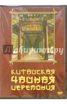 Китайская чайная церемония (DVD)