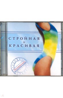Стройная и красивая (CD)