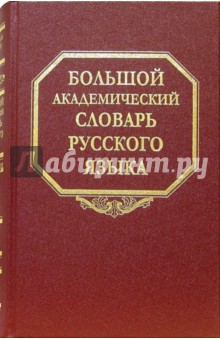 Большой академический словарь русского языка. Том 2. Благо-Внять