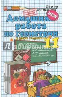 Домашняя работа по геометрии за 11 класс к учебнику Геометрия. 10-11 классы Л.С. Атанасян и др.