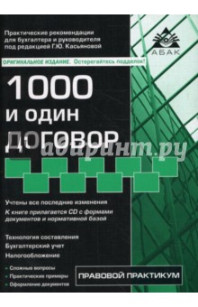1000 и один договор. 8-е издание, переработанное и дополненное (+ CD)