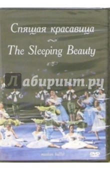 Спящая красавица (DVD)