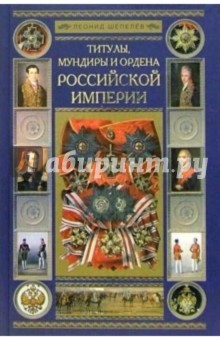 Титулы, мундиры и ордена Российской Империи