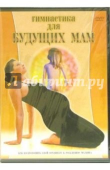 Гимнастика для будущих мам (DVD)