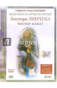 Видеошкола игры на гитаре Виктора Зинчука: Мастер-класс (DVD)