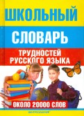 Школьный словарь трудностей  русского языка