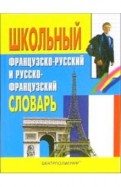 Школьный французско-русский и русско-французский словарь